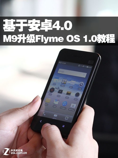 基于安卓4.0 魅族M9升级Flyme OS 1.0教程 