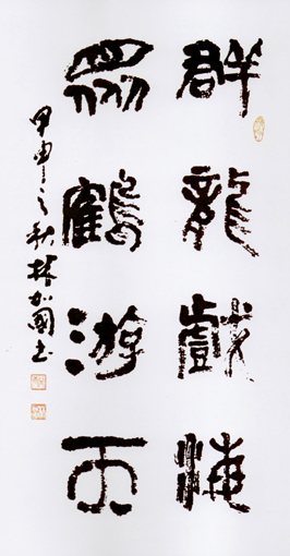 篆书：群龙戏海 众鹤游天 136×68cm