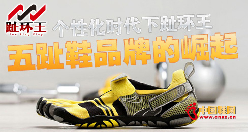 个性化时代下趾环王五趾鞋品牌的崛起