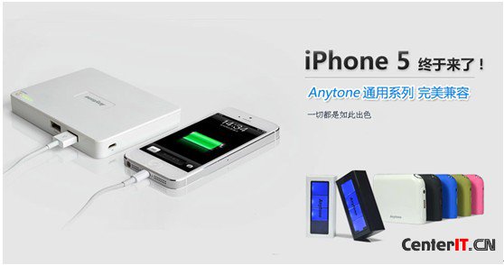 iPhone 5电量补给站 海纳通移动电源强烈推荐