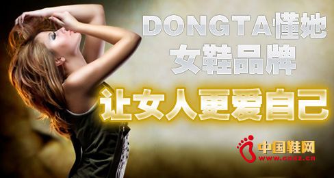 DONGTA懂她女鞋品牌让女人更爱自己