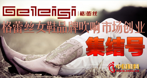 格蕾丝女鞋品牌吹响市场创业集结号