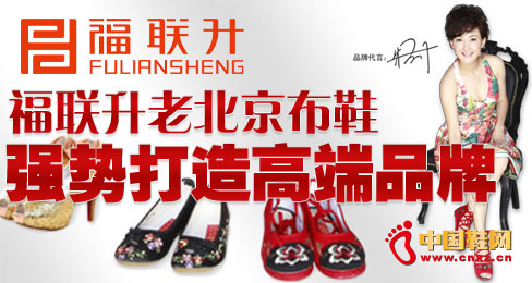 福联升老北京布鞋强势打造高端品牌